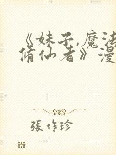 《妹子,魔法与修仙者》漫画下拉式