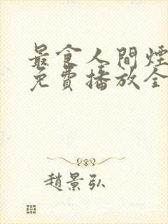 最食人间烟火色免费播放全集封面