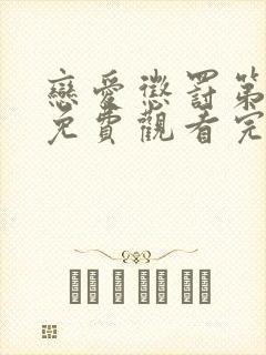 恋爱惩罚第一季免费观看完整版动漫