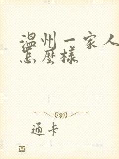 温州一家人结局怎么样