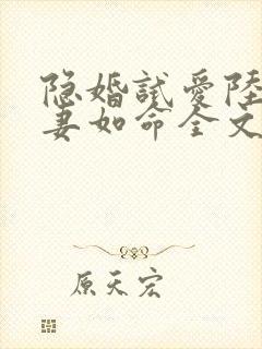 隐婚试爱陆总宠妻如命全文免费阅读