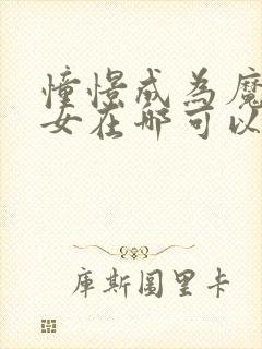 憧憬成为魔法少女在哪可以看