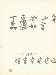 丁禹兮 十年一品温如言