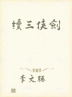 续三侠剑