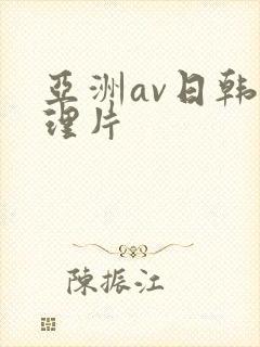 亚洲av日韩伦理片