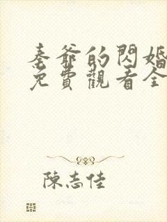 秦爷的闪婚短剧免费观看全集高清65封面