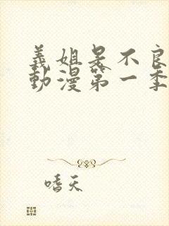 义姐是不良妈妈动漫第一季在线观看封面