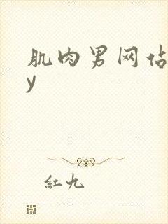 肌肉男网站gay封面