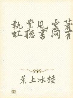 执掌风云萧峥陈虹听书网有声小说