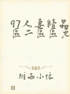 97人妻精品一区二区区免费封面