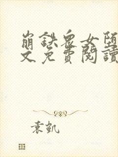 崩铁众女堕落全文免费阅读