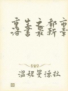 重生之都市仙尊洛书最新章节