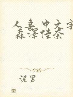 人妻 中文字幕 森泽佳奈