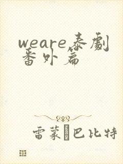 weare泰剧番外篇