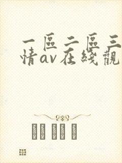 一区二区三区激情av在线观看