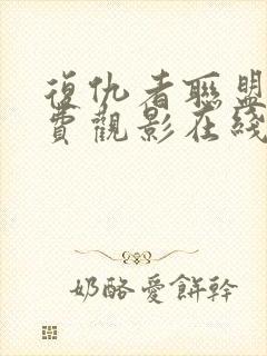 复仇者联盟4免费观影在线观看