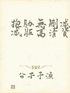 抱胁无删减无删减版高清资源