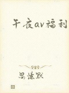 午夜av福利片