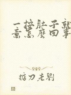 一按肚子就有尿意怎么回事