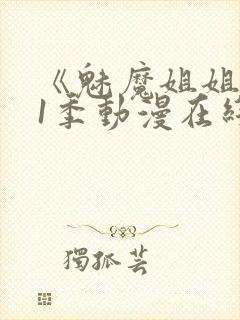 《魅魔姐姐》第1季动漫在线播放