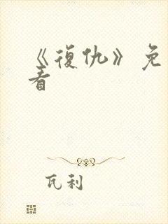 《复仇》免费观看