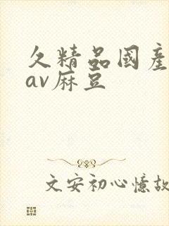 久精品国产亚洲av麻豆