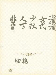 非人少女漫画免费下拉式漫画