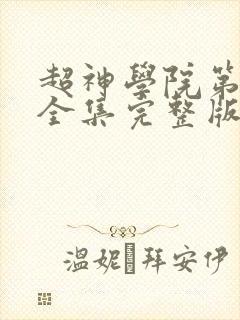 超神学院第2季全集完整版封面