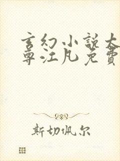 玄幻小说太虚至尊江凡免费阅读