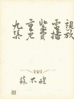 九重紫电视剧全集免费播放在线观看封面