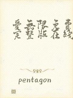 爱无限免费观看完整版在线全集