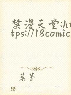 禁漫天堂:https://18comic.org