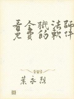 看全职法师漫画免费的软件封面