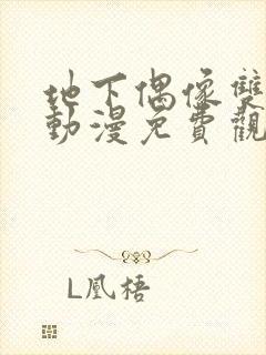 地下偶像双男主动漫免费观看全集