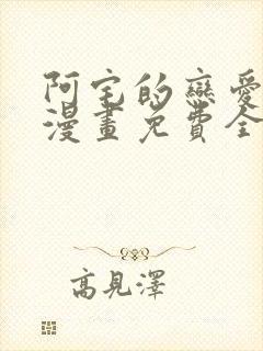 阿宅的恋爱真难漫画免费全集在线观看