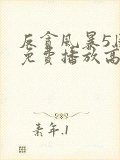 反贪风暴5国语免费播放高清