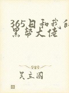 365日和我的黑帮大佬封面