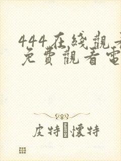 444在线观看免费观看电视剧在线观看