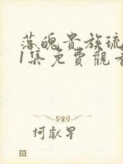 落魄贵族琉璃川1集免费观看