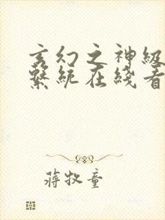 玄幻之神级帝皇系统在线看