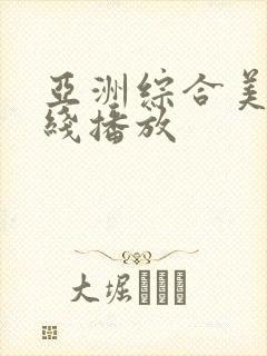 亚洲综合美女在线播放