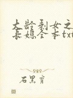 大龄剩女之顾氏长媳全本txt下载