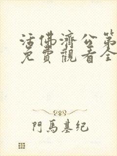 活佛济公第一季免费观看全集完整版