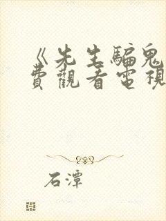 《先生骗鬼》免费观看电视剧