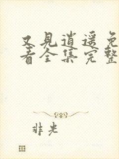 又见逍遥免费观看全集完整版高清