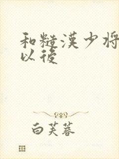 和糙汉少将闪婚以后封面