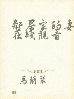 邻居家的妻子2在线观看