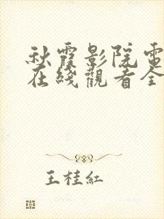 秋霞影院电视剧在线观看全集免费播