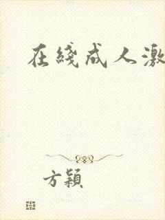 在线成人激情片封面