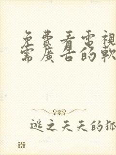 免费看电视剧无需广告的软件